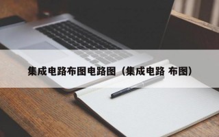 集成电路布图电路图（集成电路 布图）