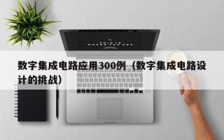 数字集成电路应用300例（数字集成电路设计的挑战）