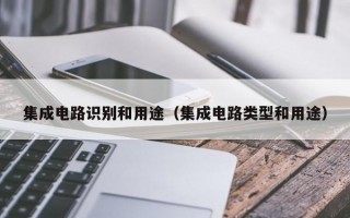 集成电路识别和用途（集成电路类型和用途）