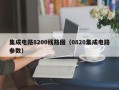 集成电路8200线路图（0820集成电路参数）