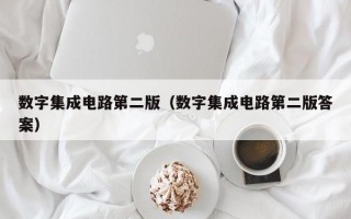 数字集成电路第二版（数字集成电路第二版答案）