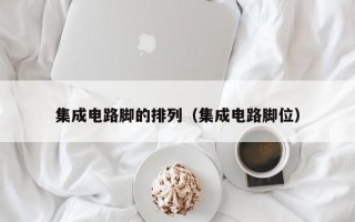 集成电路脚的排列（集成电路脚位）