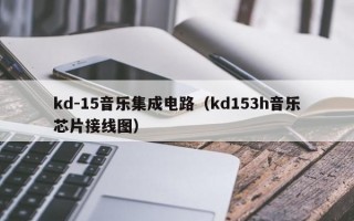 kd-15音乐集成电路（kd153h音乐芯片接线图）