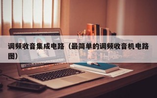 调频收音集成电路（最简单的调频收音机电路图）