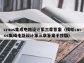 cmos集成电路设计第三章答案（模拟cmos集成电路设计第三章答案手抄版）