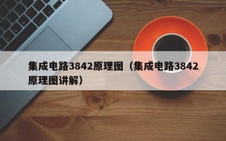 集成电路3842原理图（集成电路3842原理图讲解）