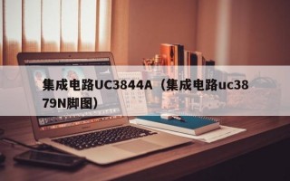 集成电路UC3844A（集成电路uc3879N脚图）