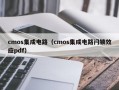 cmos集成电路（cmos集成电路闩锁效应pdf）