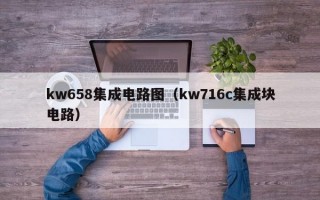 kw658集成电路图（kw716c集成块电路）