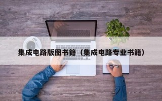 集成电路版图书籍（集成电路专业书籍）