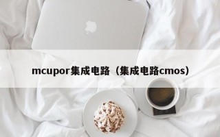 mcupor集成电路（集成电路cmos）