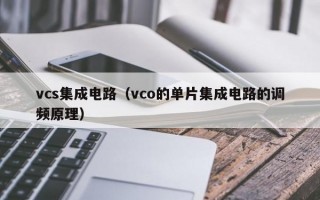 vcs集成电路（vco的单片集成电路的调频原理）