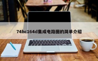 74hc164d集成电路图的简单介绍