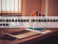 现代模拟集成电路趋势（现代模拟集成电路的种类有）