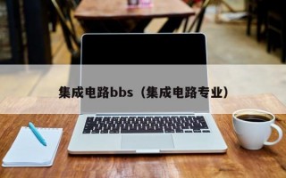 集成电路bbs（集成电路专业）