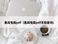 集成电路pdf（集成电路pdf文档查询）