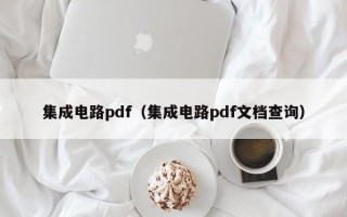 集成电路pdf（集成电路pdf文档查询）