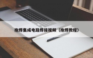 拖焊集成电路焊接视频（拖焊教程）