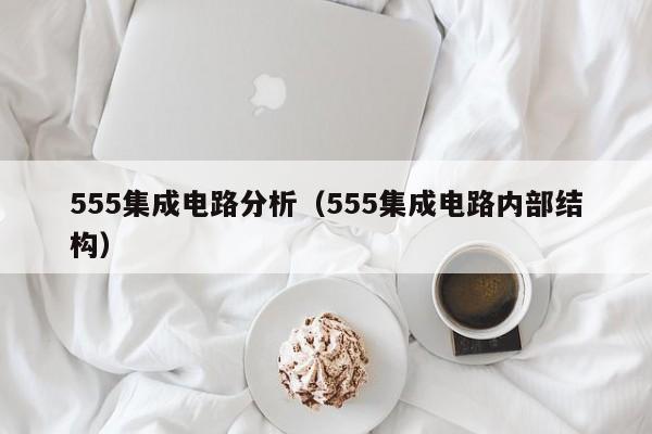 555集成电路分析（555集成电路内部结构）-第1张图片-bevictor伟德官方网站-欢迎您