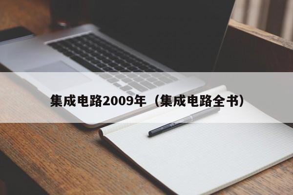 集成电路2009年（集成电路全书）-第1张图片-bevictor伟德官方网站-欢迎您