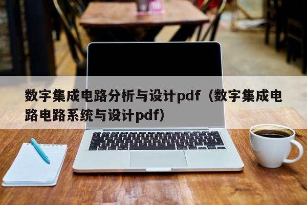 数字集成电路分析与设计pdf（数字集成电路电路系统与设计pdf）-第1张图片-bevictor伟德官方网站-欢迎您