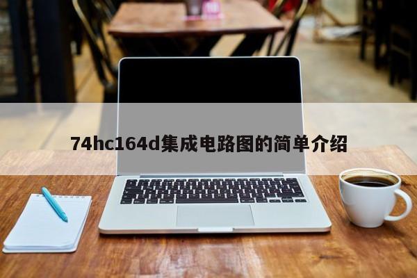 74hc164d集成电路图的简单介绍-第1张图片-bevictor伟德官方网站-欢迎您