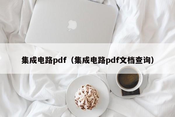 集成电路pdf（集成电路pdf文档查询）-第1张图片-bevictor伟德官方网站-欢迎您