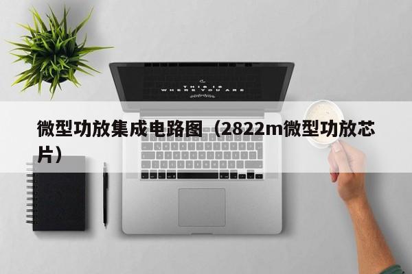 微型功放集成电路图（2822m微型功放芯片）-第1张图片-bevictor伟德官方网站-欢迎您